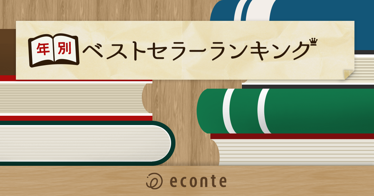 年別書籍年間ベストセラーランキング 株式会社エコンテ
