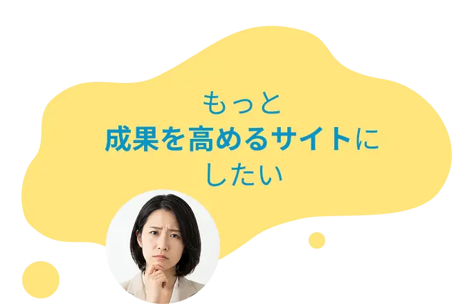 もっと成果を高めるサイトにしたい