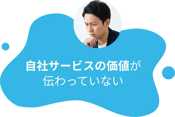 自社サービスの価値が伝わっていない