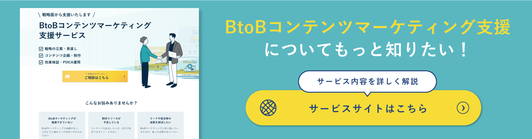 BtoBマーケティング支援ついてもっと知りたい！