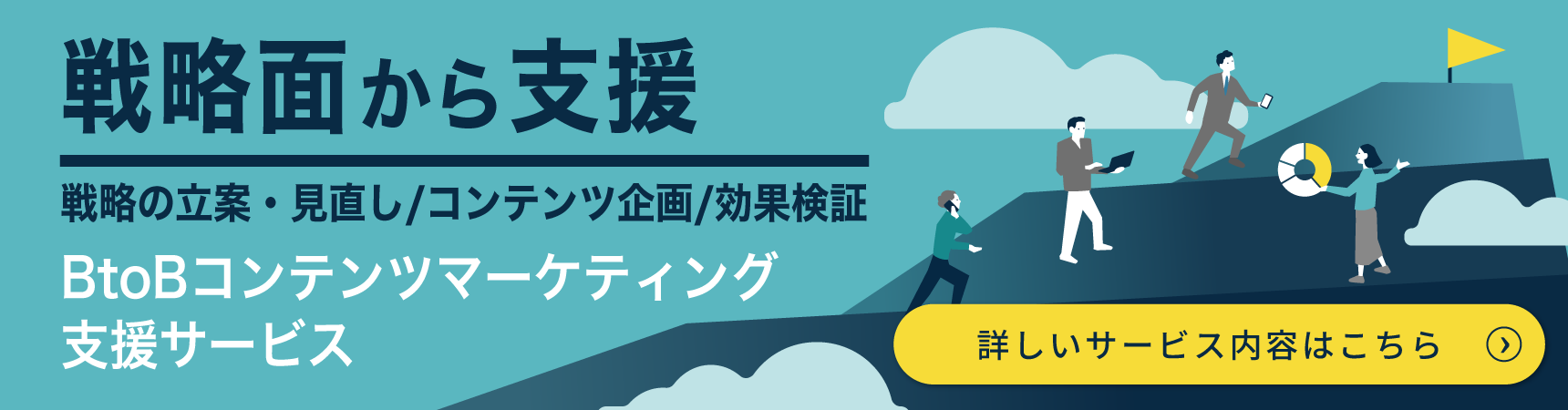BtoBコンテンツマーケティング支援についてもっと知りたい