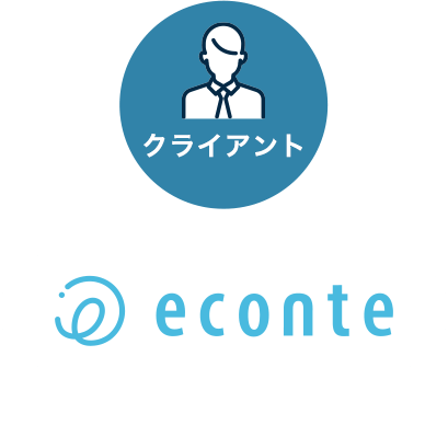 クライント → econte