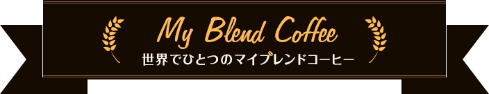 MY BLEND COFFEE 世界でひとつのマイブレンドコーヒーを作ろう