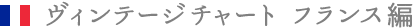 ヴィンテージチャート フランス編