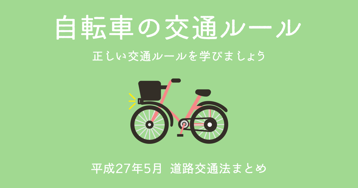 自転車の交通ルール 株式会社エコンテ